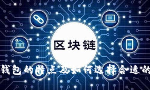 正规数字钱包的特点及如何选择合适的数字钱包