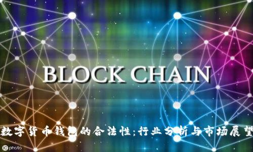数字货币钱包的合法性：行业分析与市场展望