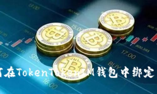 如何在TokenTokenIM钱包中绑定手机