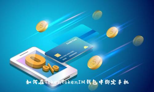 如何在TokenTokenIM钱包中绑定手机