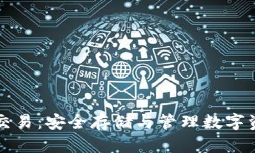区块链冷钱包交易：安全存储与管理数字资产的最佳选择