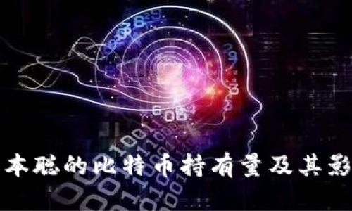 中本聪的比特币持有量及其影响