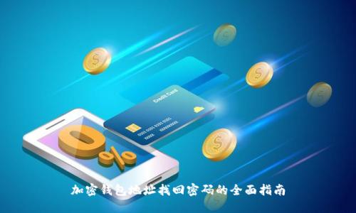 加密钱包地址找回密码的全面指南