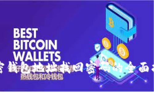 加密钱包地址找回密码的全面指南