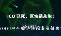 : TokenIM人脸认证闪退及解