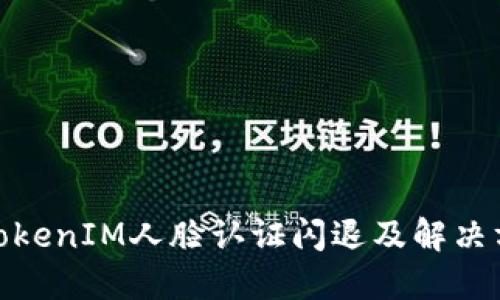 : TokenIM人脸认证闪退及解决方案