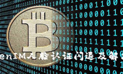 : TokenIM人脸认证闪退及解决方案