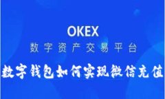数字钱包如何实现微信充