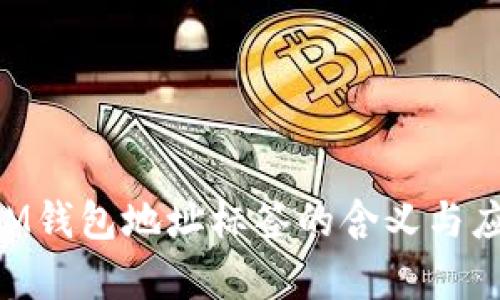 TokenIM钱包地址标签的含义与应用分析