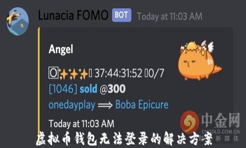 
虚拟币钱包无法登录的解决方案