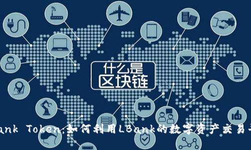 LBank Token：如何利用LBank的数字资产交易平台