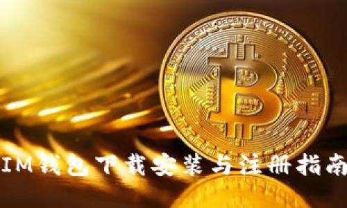 IM钱包下载安装与注册指南