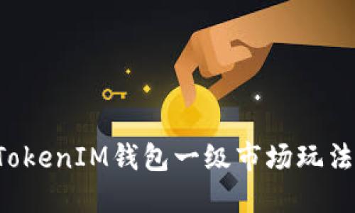 TokenTokenIM钱包一级市场玩法全攻略