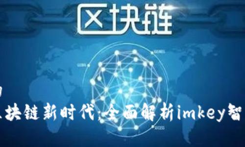 思考的
畅享区块链新时代：全面解析imkey智能钱包