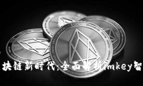 思考的
畅享区块链新时代：全面解析imkey智能钱包