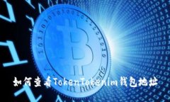 如何查看TokenTokenim钱包地