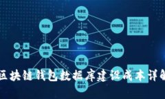 区块链钱包数据库建设成