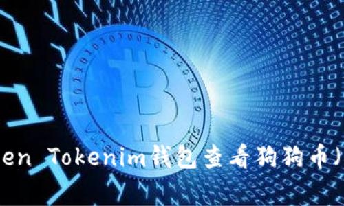 如何在Token Tokenim钱包查看狗狗币（Dogecoin）