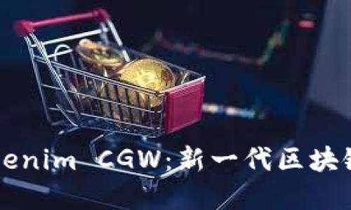 深入了解Tokenim CGW：新一代区块链技术与应用
