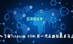 深入了解Tokenim CGW：新一代