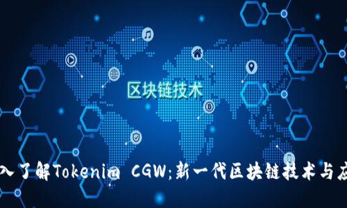 深入了解Tokenim CGW：新一代区块链技术与应用