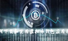 如何下载和使用虚拟币钱