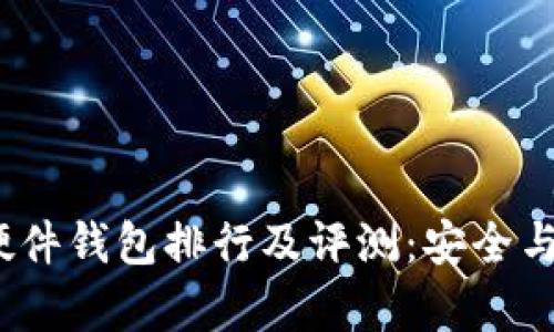 2023年硬件钱包排行及评测：安全与便捷并存