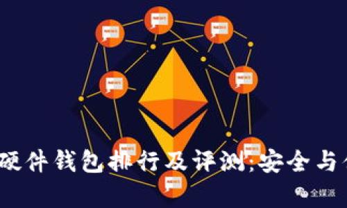 2023年硬件钱包排行及评测：安全与便捷并存
