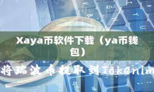 如何将瑞波币提取到Tokenim钱包
