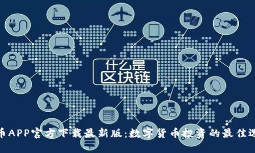 安币APP官方下载最新版：数字货币投资的最佳选择