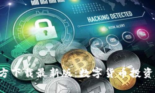 安币APP官方下载最新版：数字货币投资的最佳选择