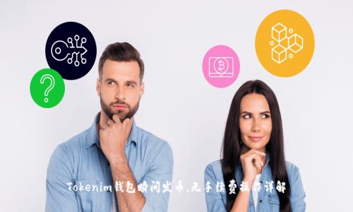 Tokenim钱包瞬间发币，无手续费操作详解