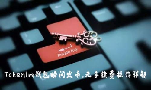 Tokenim钱包瞬间发币，无手续费操作详解