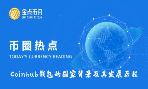 Coinhub钱包的国家背景及其发展历程