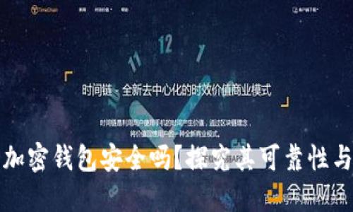 国外的加密钱包安全吗？探究其可靠性与安全性