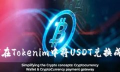 如何在Tokenim中将USDT兑换成