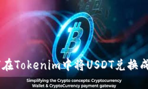 如何在Tokenim中将USDT兑换成TRX