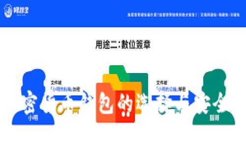 中文加密货币钱包的选择与安全性解析