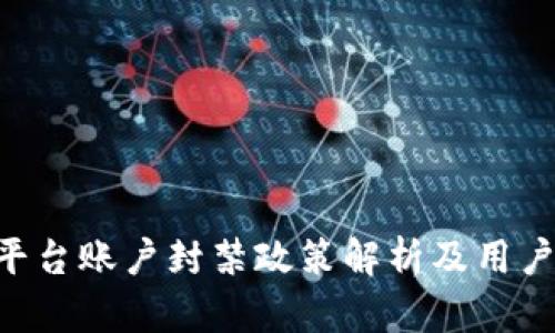 Tokenim平台账户封禁政策解析及用户应对建议