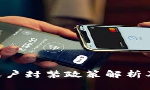 Tokenim平台账户封禁政策解析及用户应对建议