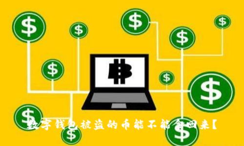 数字钱包被盗的币能不能拿回来？