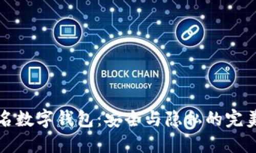 不记名数字钱包：安全与隐私的完美结合