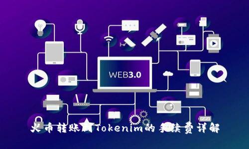 火币转账到Tokenim的手续费详解