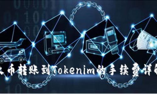 火币转账到Tokenim的手续费详解