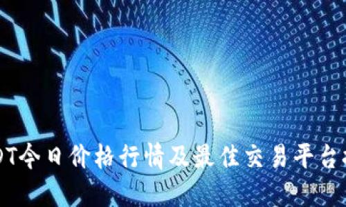 USDT今日价格行情及最佳交易平台推荐