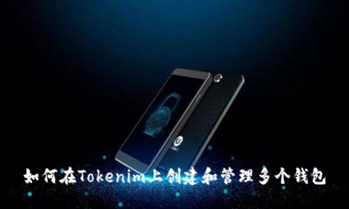 如何在Tokenim上创建和管理多个钱包