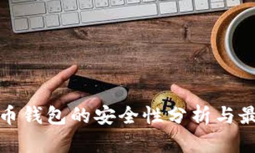 数字货币钱包的安全性分析与最佳实践