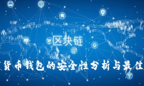 数字货币钱包的安全性分析与最佳实践