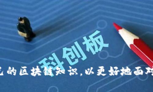 zhanghaotokenim升级后余额没了/zhanghao
tokenim, 升级, 余额/guanjianci

在数字货币的世界中，Tokenim作为一个流行的区块链项目，近年来吸引了大量用户。然而，随着项目的不断升级和改进，部分用户在升级后发现自己账户中的余额似乎“消失”了。这种情况无疑令用户感到焦虑和不安，为了帮助大家理解和解决这个问题，本文将详细探讨Tokenim升级后的余额消失现象，及其可能的原因与解决办法。

1. Tokenim升级的背景与目的
Tokenim的升级通常包括对系统性能、用户体验、安全性等方面的改善。这些升级是基于社区反馈和市场需求进行的，目的是为了增强平台的竞争力，使其能够在快速发展的区块链生态中占据一席之地。
然而，这些升级有时可能会导致一些意外情况的发生。比如，系统在迁移数据时可能出现技术问题，或者由于新的安全协议导致旧数据不再可用。因此，用户在进行这些升级时，需了解升级的内容、可能的影响，并及时做好备份和迁移。

2. 余额消失的可能原因
在Tokenim升级后，用户账户余额消失的情况，可能是由几个因素导致的：
ul
  listrong数据迁移问题：/strong在系统进行升级过程中，可能会存在数据迁移不全或错误的问题，导致部分用户的余额信息未能成功转移到新的系统中。/li
  listrong合约变更：/strong如果Tokenim的智能合约进行了修改，某些用户的资产可能与新的合约不兼容，导致余额无法正确显示。/li
  listrong用户操作失误：/strong有时用户在升级过程中，可能由于操作不当（如错误的地址或账号输入），导致余额的查看出现问题。/li
  listrong网络问题：/strong在进行升级时，由于网络延迟或故障，用户可能无法实时看到自己账户的信息，从而误以为余额消失。/li
/ul

3. 如何恢复消失的余额
如果遭遇Tokenim升级后余额消失的情况，用户可以采取以下步骤尝试恢复余额：
ul
  listrong查看公告与社区反馈：/strong首先，应及时查看Tokenim官方的公告与社区讨论，了解升级过程中是否有已知问题或解决方案。/li
  listrong确认账户信息：/strong检查自己所用的账户地址和私钥，确保无误后再尝试登录平台查看余额。/li
  listrong联系客服支持：/strong如果仍然无法找回余额，建议直接联系Tokenim的客服支持，通过提供账户信息与交易记录来寻求帮助。/li
  listrong利用区块链浏览器：/strong用户可以通过区块链浏览器查询自己的地址余额，确认是否真的无余额或只是接口显示问题。/li
/ul

4. 避免未来类似问题的策略
为了避免在未来再次遭遇类似的情况，用户可以采取以下策略：
ul
  listrong定期备份资产信息：/strong在每次进行重要操作前，确保备份好私钥、助记词，以及各类交易记录。/li
  listrong保持对项目动态的关注：/strong随时关注Tokenim的公告及社交媒体，了解项目的每一步变化，以及其他用户的反馈。/li
  listrong学习区块链基础知识：/strong增强自身对区块链技术的理解，了解合约、地址、交易等基础概念，这样能够更好地应对问题。/li
  listrong参与社区讨论：/strong加入Tokenim的用户社区，与其他用户分享信息，交换经验，确保自己不会在升级或变更中掉队。/li
/ul

通过以上的详尽分析，希望帮助Tokenim的用户更好地理解升级过程中的潜在风险，及时采取措施应对余额消失的问题。同时，也希望大家能够增强自己的区块链知识，以更好地面对未来的挑战。