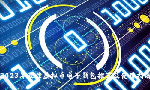 2023年最佳虚拟币电子钱包推荐及使用指南
